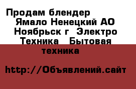 Продам блендер Moulinex - Ямало-Ненецкий АО, Ноябрьск г. Электро-Техника » Бытовая техника   